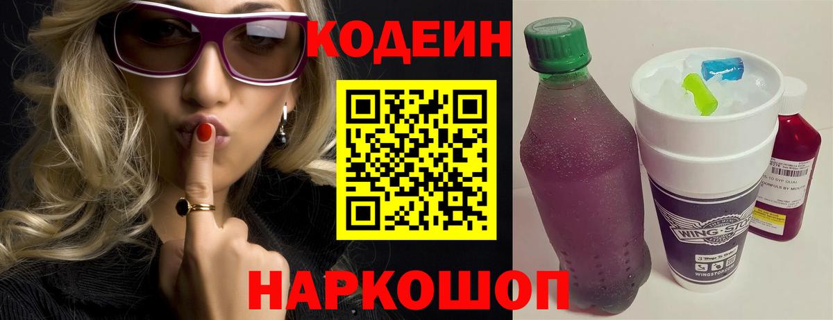 Кодеин напиток Lean (лин)  Вход с VPN  Морозовск 