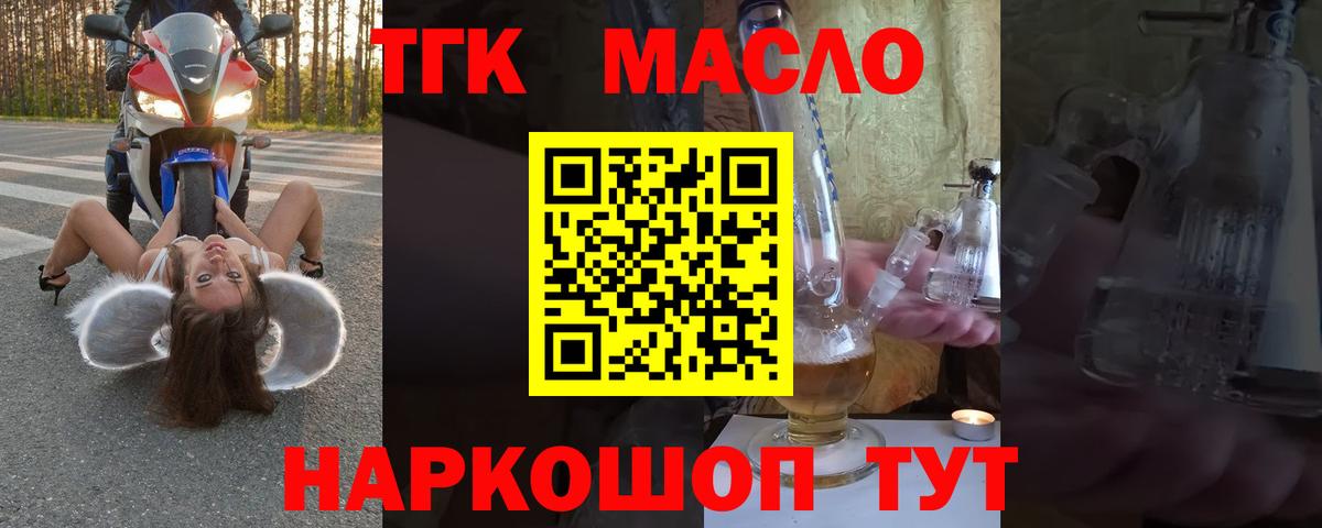 ТГК THC oil Морозовск
